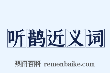 听鹊近义词是什么意思的图片